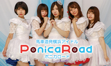 馬車道発横浜アイドル PonicaRoad(ポニカロード)