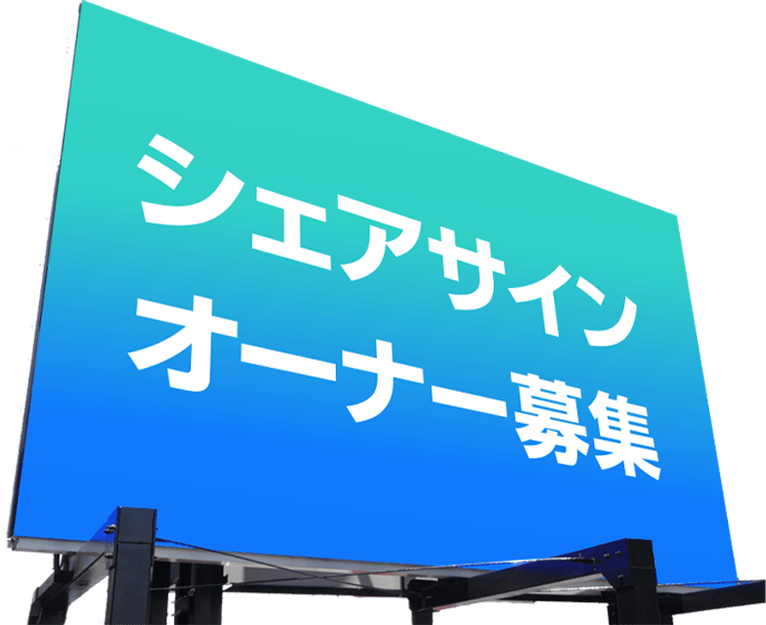 シェアサイン オーナー募集